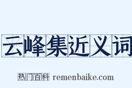 云峰集近义词是什么意思的图片
